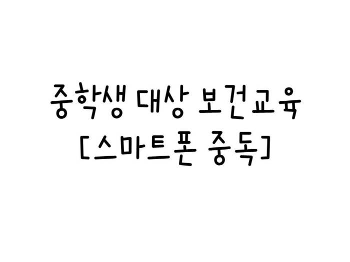 중학생 대상 보건교육_스마트폰 중독