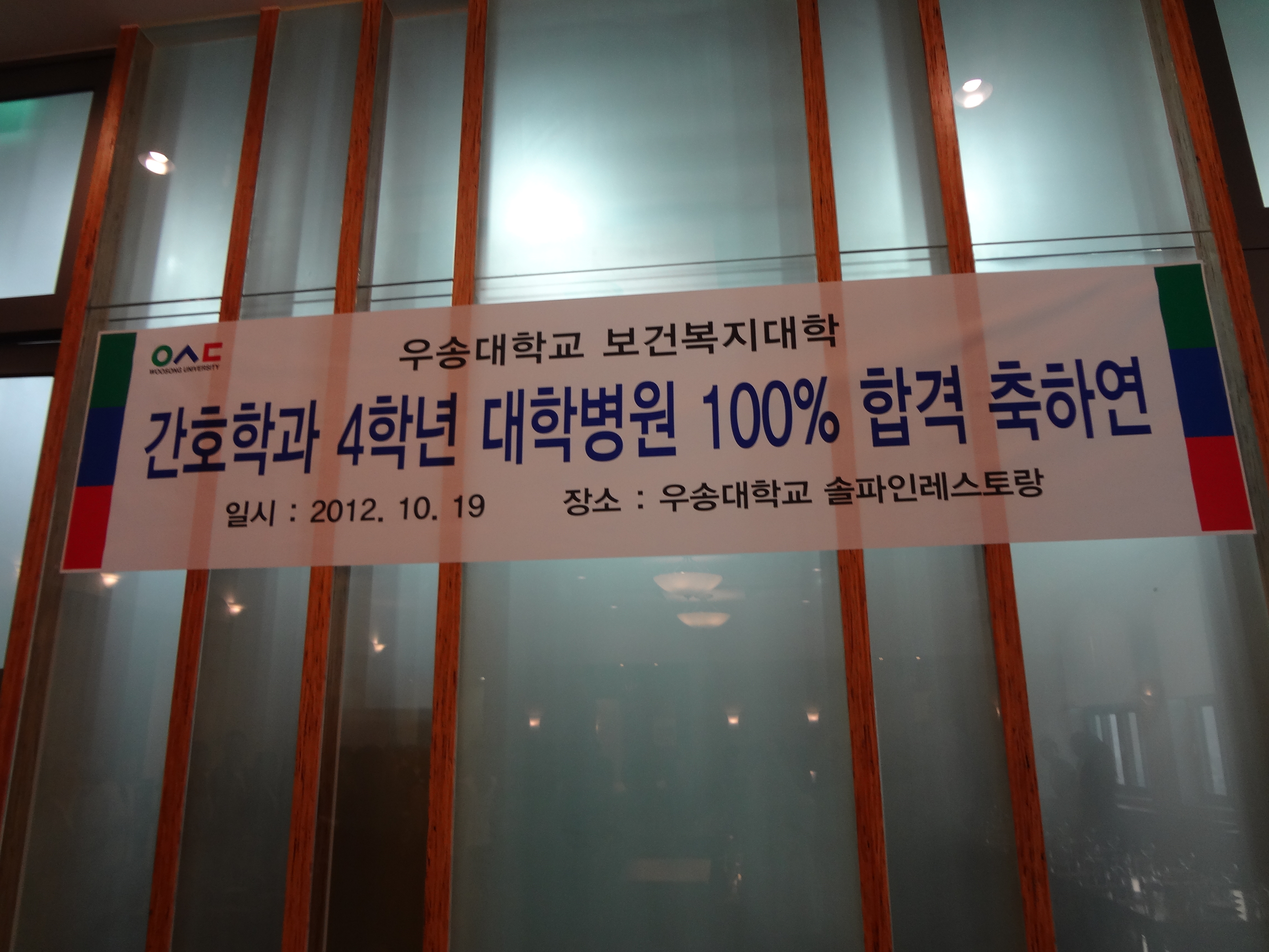 2012학년 간호학과 4학년 대학병원 100% 합격 축하연