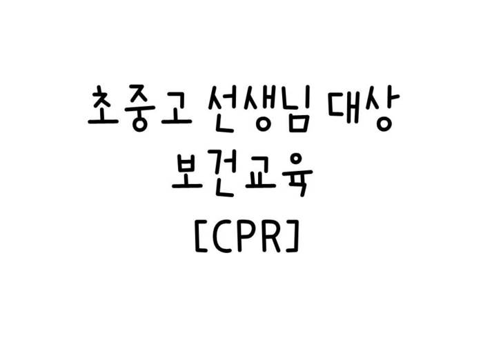 초중고 선생님 대상 보건교육_CPR