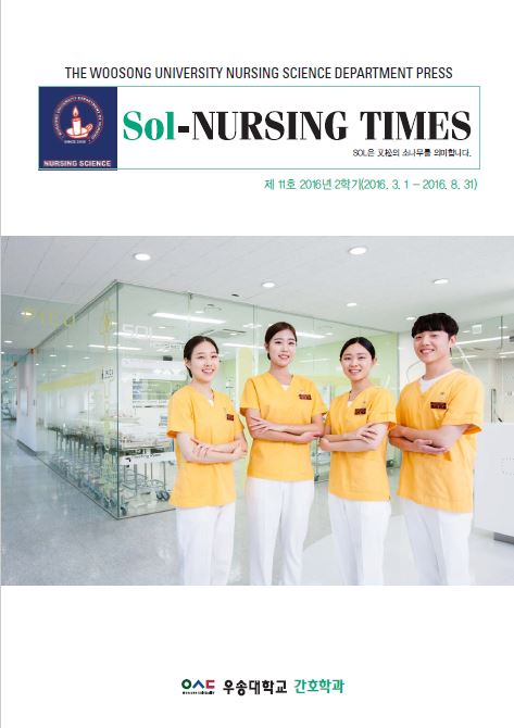 11호 SOL-Nursing Times