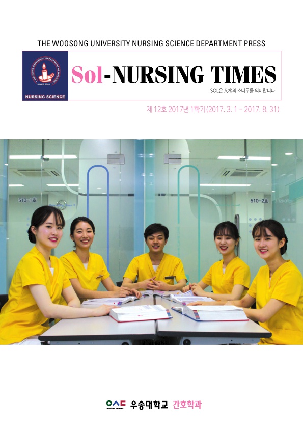 12호 SOL-Nursing Times