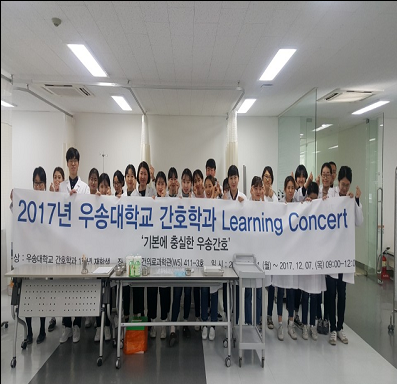 간호학과 2017학년도 2학기 Learning Concert 행사 진행 (1학년)